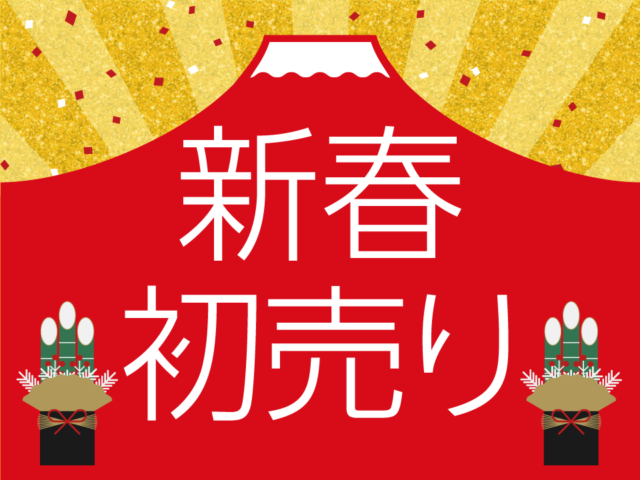 【1/2(日)～10(月・祝)】高尾名店街の新春初売りセール★開催!!