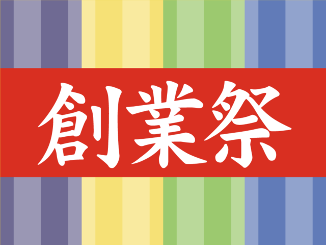 【6月30日(金)〜7月9日(日)】44年大創業祭★開催!!超お得イベント!!