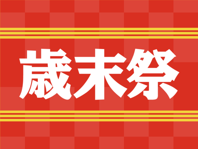 【11月24日(金)〜12月43日(日)】大歳末祭★開催!!