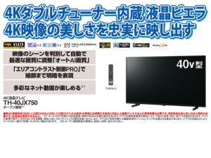 家電専門店でんきのヤスダのおすすめ「Panasonic 40型4K液晶テレビ」の写真です