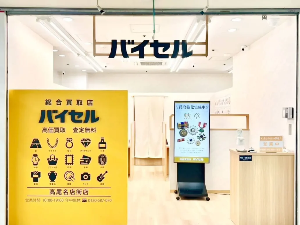 バイセル　高尾名店街店